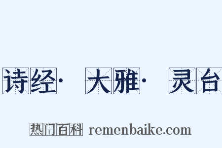 诗经·大雅·灵台是什么意思的图片